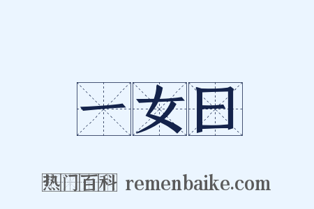 一女曰是什么意思的图片
